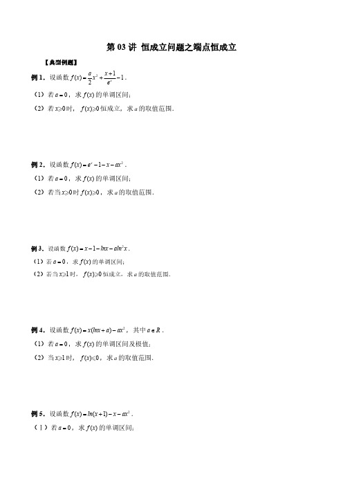 第03讲 恒成立问题之端点恒成立(原卷版)2023年新高考数学导数压轴题专题突破(尖子生专用