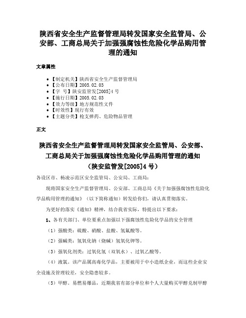 陕西省安全生产监督管理局转发国家安全监管局、公安部、工商总局关于加强强腐蚀性危险化学品购用管理的通知