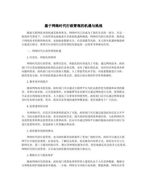 基于网络时代行政管理的机遇与挑战