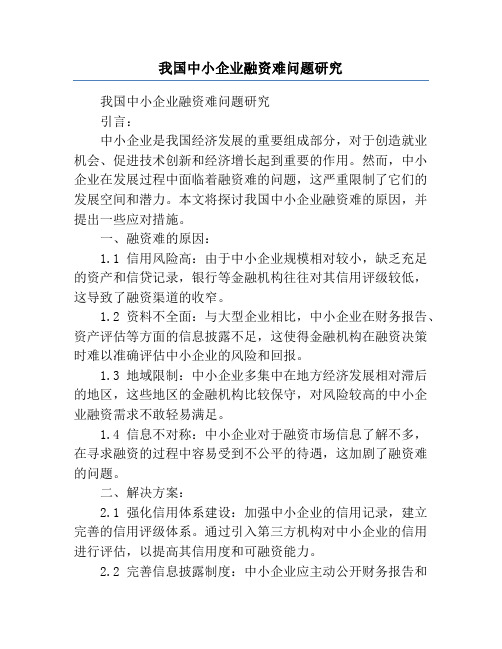 我国中小企业融资难问题研究