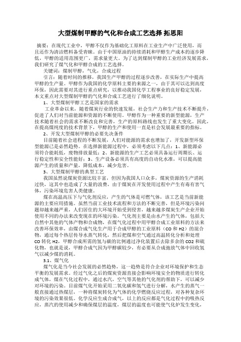 大型煤制甲醇的气化和合成工艺选择 拓思阳