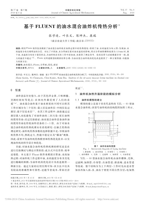 基于FLUENT的油水混合油炸机传热分析_张学进