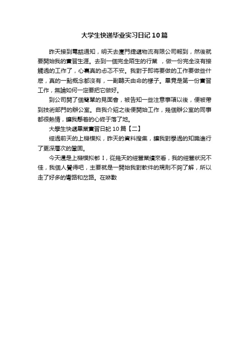 大学生快递毕业实习日记10篇