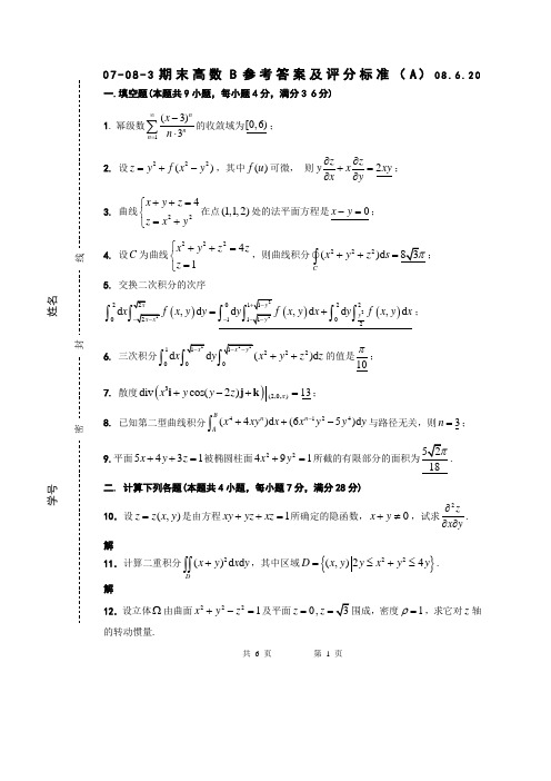 东南大学高数试卷及答案-07-08-3高等数学B期末考试