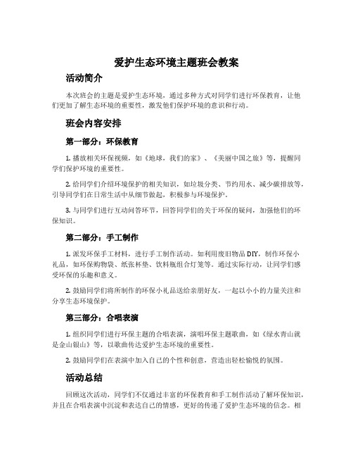 爱护生态环境主题班会教案