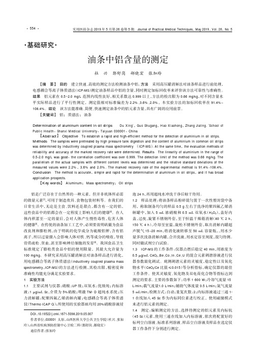 油条中铝含量的测定