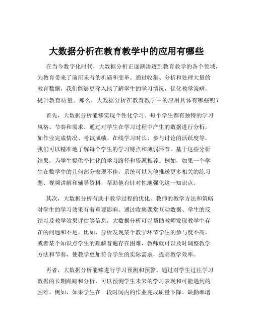 大数据分析在教育教学中的应用有哪些