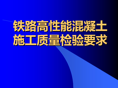 高性能混凝土讲稿(幻灯片)解析