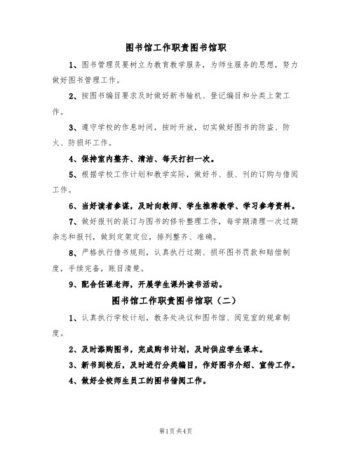 图书馆工作职责图书馆职(三篇)