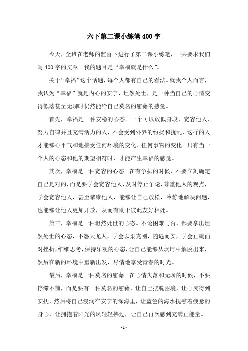 六下第二课小练笔400字