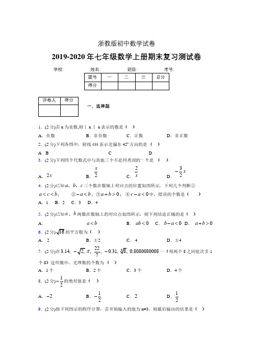 2019-2020年浙教版七年级数学上册期末复习测试卷 (480)