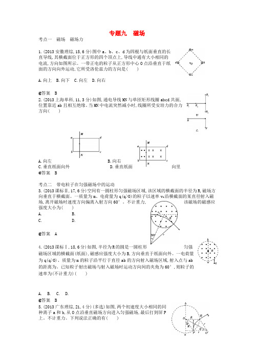 【5年高考3年模拟】(新课标专用)全国高考物理 试题分类汇编 专题九 磁场