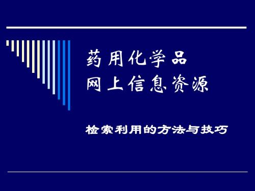 药物化学网络信息检索指南.ppt