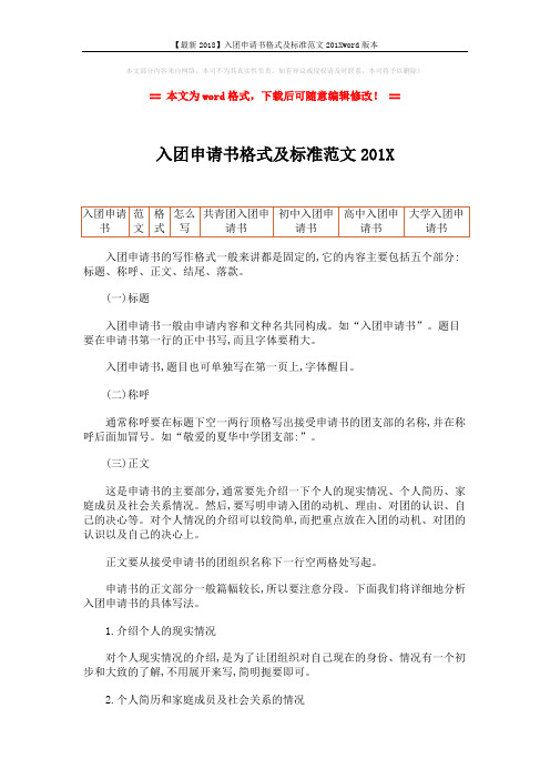 【最新2018】入团申请书格式及标准范文201Xword版本 (3页)