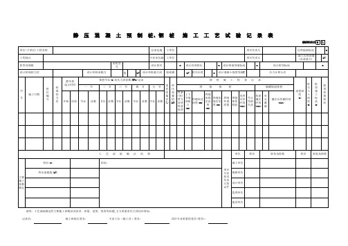 建筑施工静压混凝土预制桩、钢桩桩施工工艺试验记录表