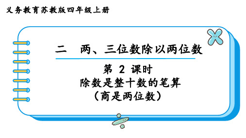 苏教版四年级数学上册第二单元  两、三位数除以两位数第2课时  除数是整十数的笔算(商是两位数)