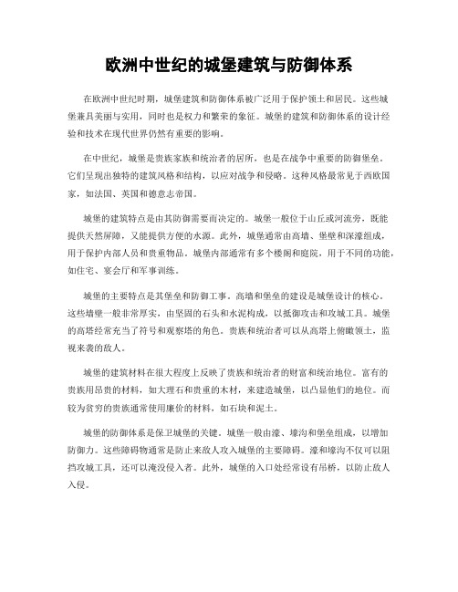 欧洲中世纪的城堡建筑与防御体系