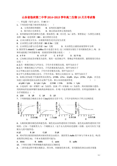 山东省临沭第二中学高二生物10月月考试卷