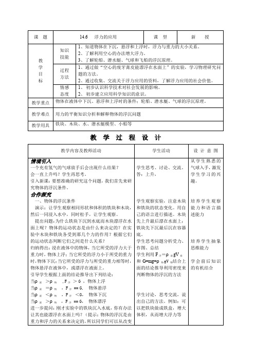 人教版九年级物理精品示范教案：浮力的应用