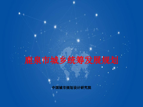 鹿泉城乡统筹发展规划(2009-2030)