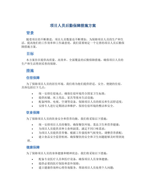 项目人员后勤保障措施方案