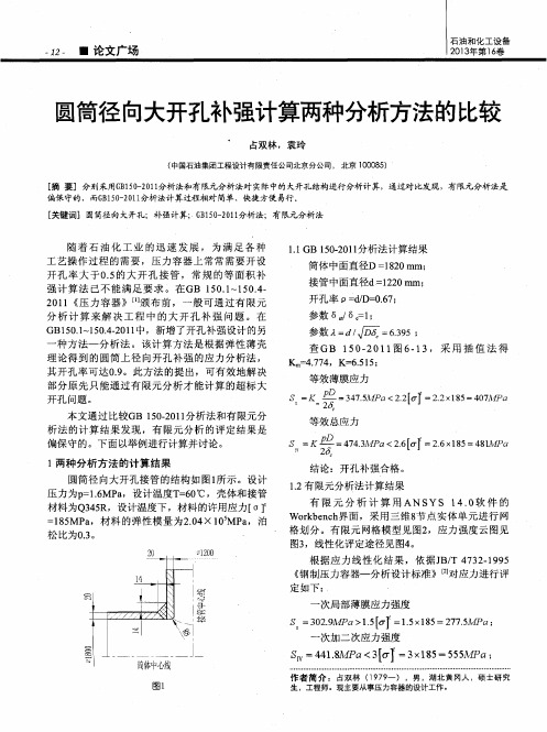 圆筒径向大开孔补强计算两种分析方法的比较