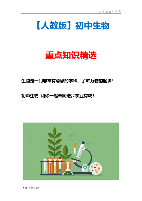 新版初中生物七年级上册1.第一节  种子的萌发精选汇总