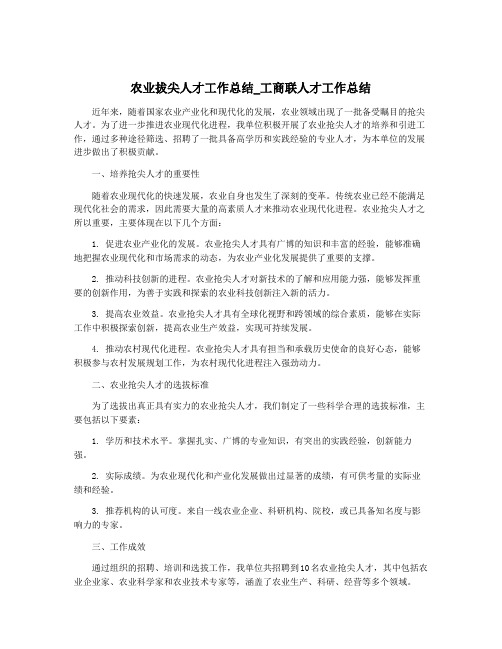 农业拔尖人才工作总结_工商联人才工作总结