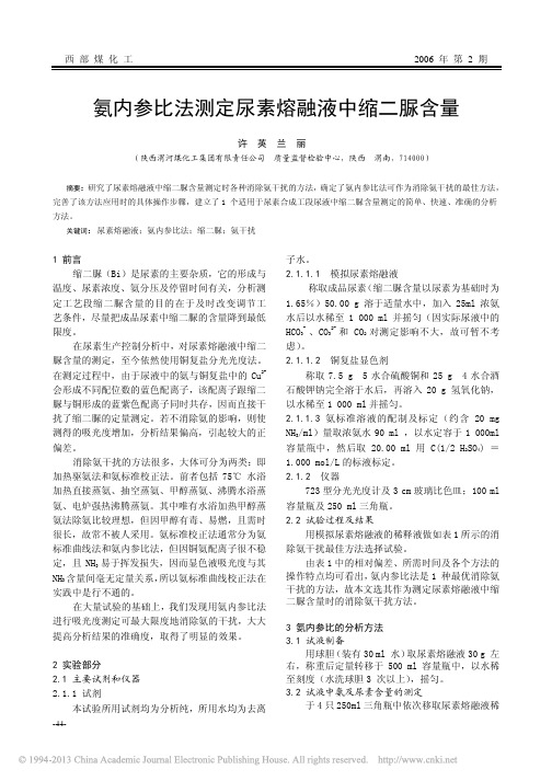 氨内参比法测定尿素熔融液中缩二脲含量_许英