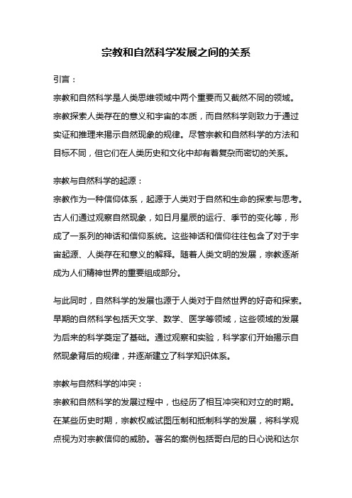 宗教和自然科学发展之间的关系