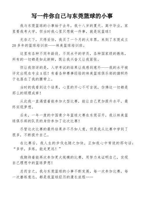 写一件你自己与东莞篮球的小事