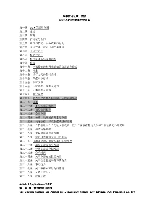 跟单信用证统一惯例(UCP600)中英文对照版