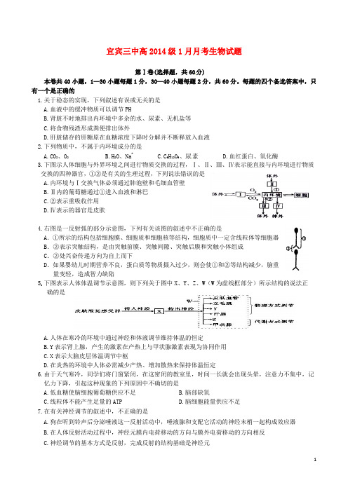 四川省宜宾第三中学高二生物1月月考试题