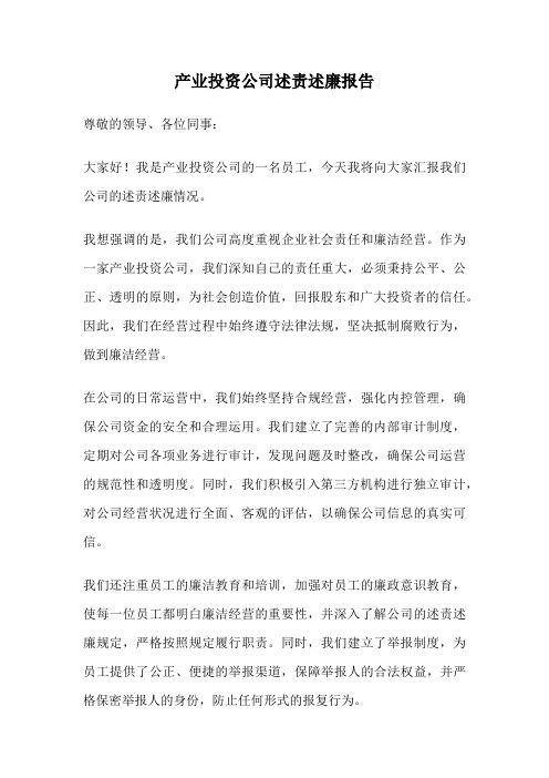 产业投资公司述责述廉报告