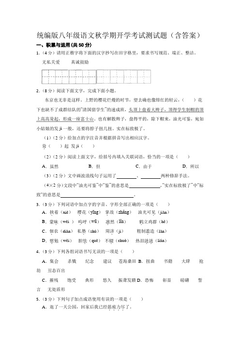 统编版八年级语文秋学期开学考试测试题(含答案)