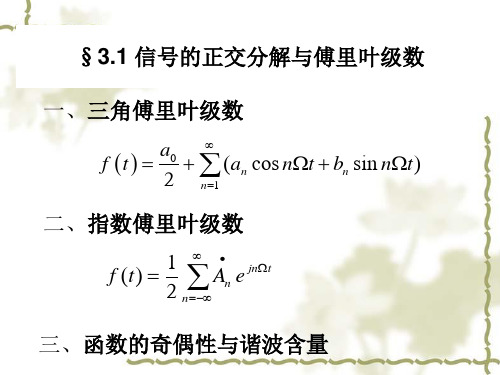 信号与系统-003第三章 连续信号与系统的频域分析