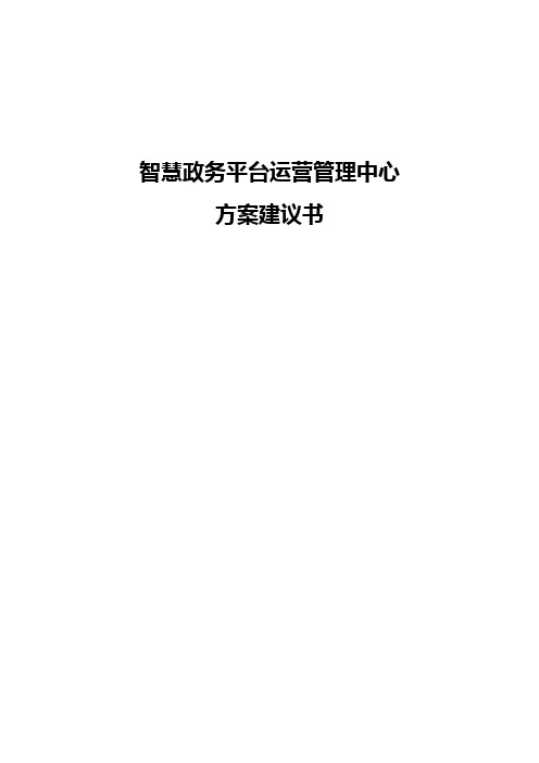 智慧政务平台运营管理中心-方案建议书