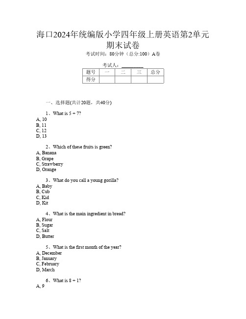 海口2024年统编版小学四年级上册第4次英语第2单元期末试卷