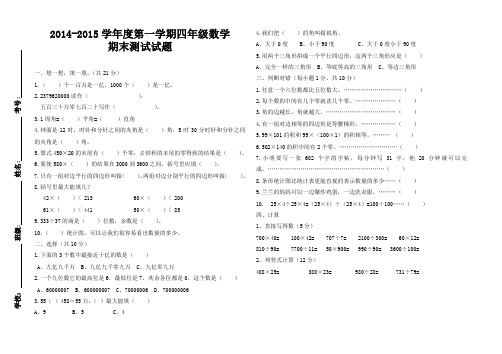 2014-2015学年度第一学期四年级数学期末测试题