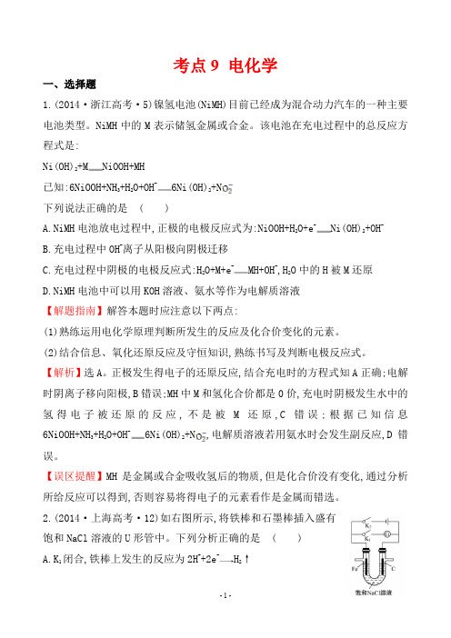 2014年高考化学试题分类解析 考点9 电化学[新课标版]