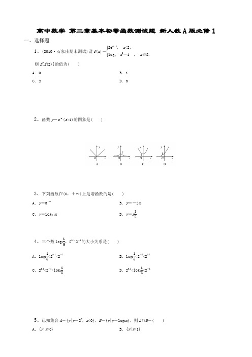 高中数学 第二章基本初等函数测试题 新人教A版必修1