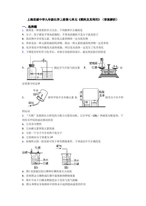 上海思源中学九年级化学上册第七单元《燃料及其利用》(答案解析)