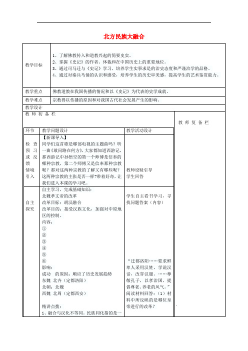 七年级历史上册 第20课 北方民族大融合教案 新人教版(