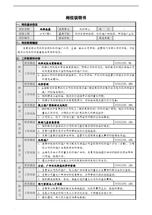 品牌中心总监岗位说明书