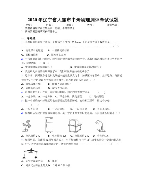 2020年辽宁省大连市中考物理测评考试试题附解析