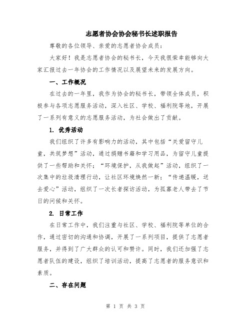 志愿者协会协会秘书长述职报告