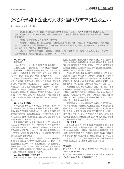 新经济形势下企业对人才外语能力需求调查及启示