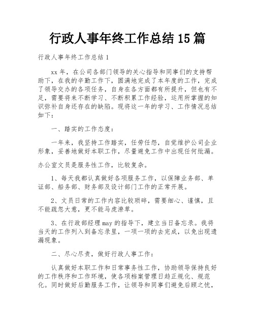 行政人事年终工作总结15篇