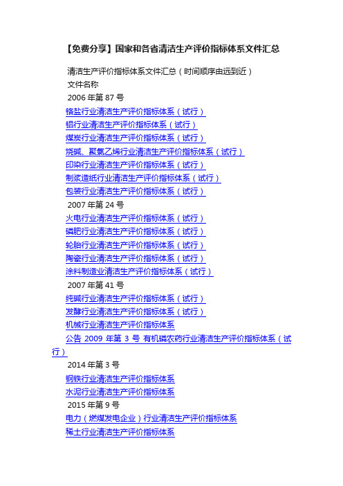 【免费分享】国家和各省清洁生产评价指标体系文件汇总