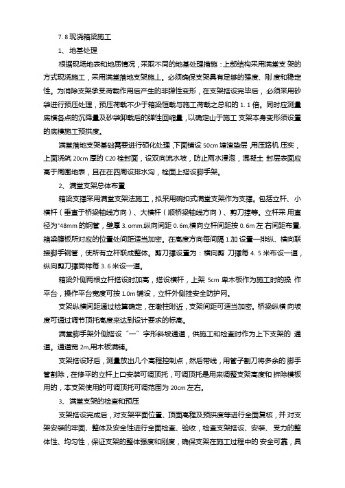 后张法预应力箱梁施工要点